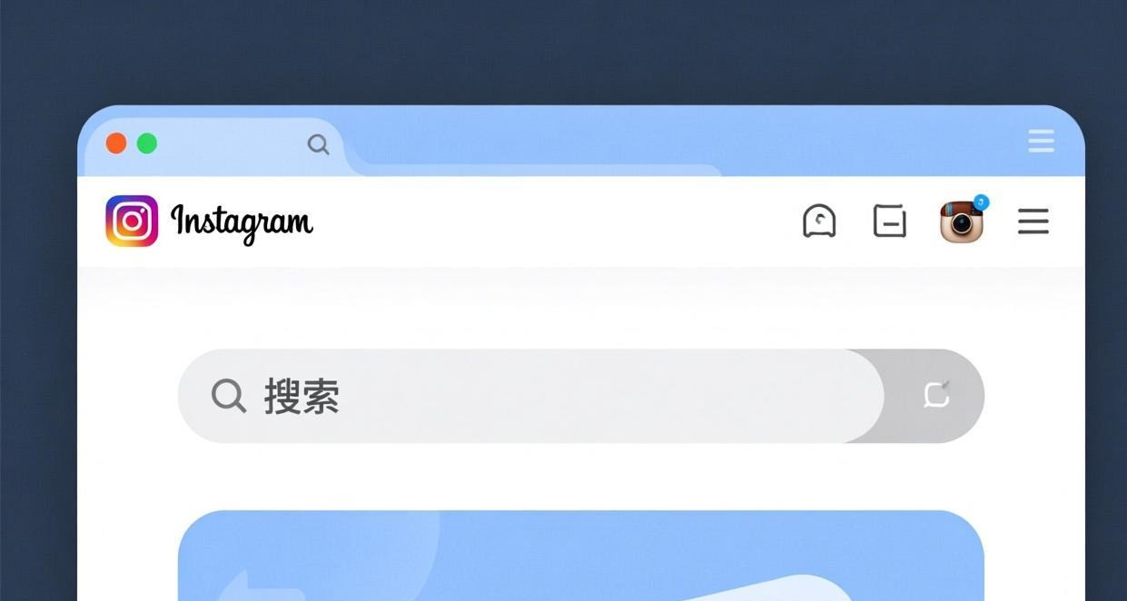 Instagram 电脑版搜索入口位置