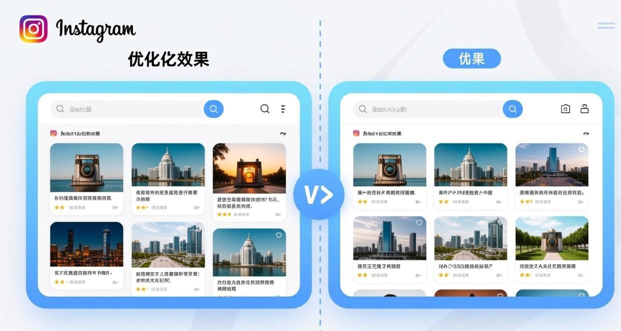 Instagram 电脑版搜索结果优化对比
